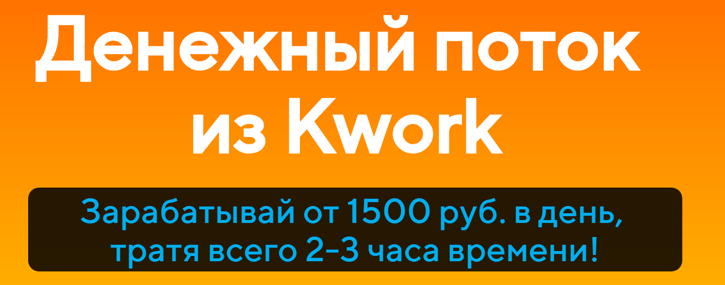 [Александр Истомин] Денежный поток из Kwork (2019)_0.png